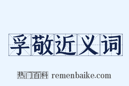 孚敬近义词是什么意思的图片